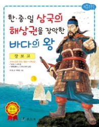 장보고: 한중일 삼국의 해상권을 장악한 바다의 왕 (저학년 교과서 위인전 48) 